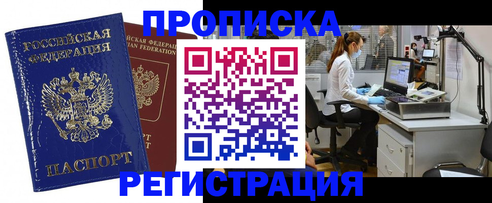 прописка регистрация в Бикине